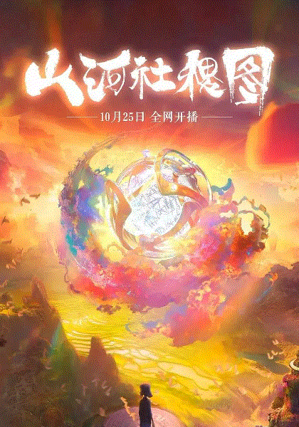 山河社稷图封面图