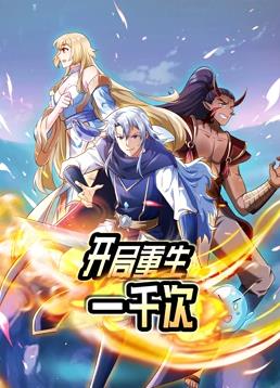 开局重生一千次动态漫画第一季封面图