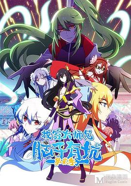 我家大师兄脑子有坑 第二季封面图