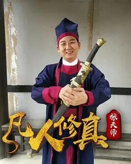 凡人修真张天师封面图