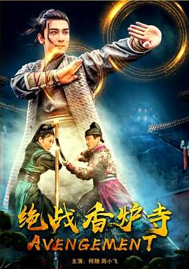 绝战香炉寺封面图