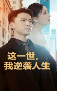 这一世我逆袭人生封面图