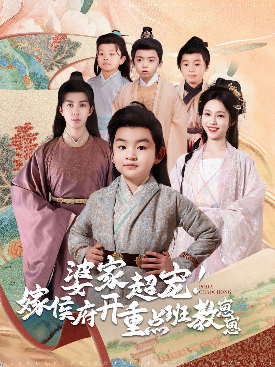 婆家超宠嫁侯府开重点班教崽崽封面图