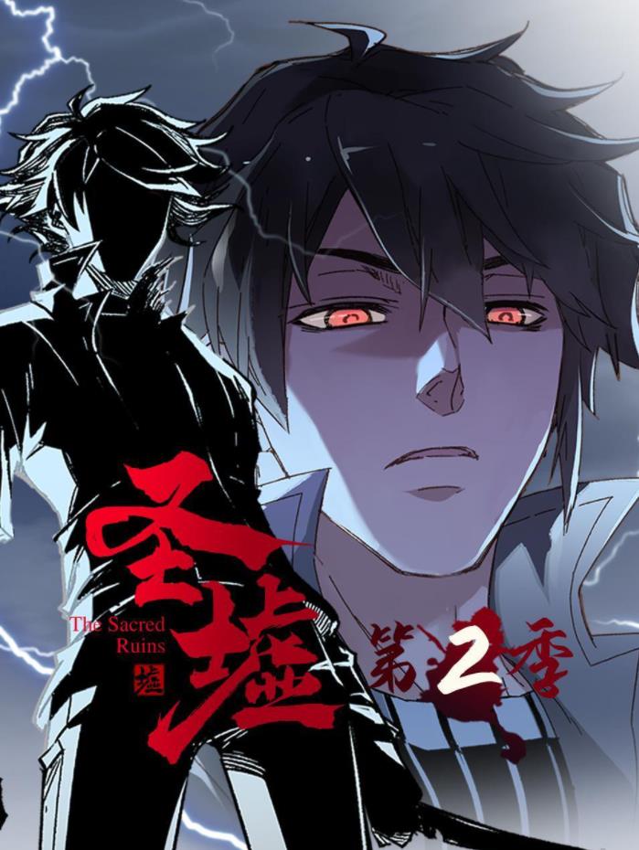 圣墟第二季封面图