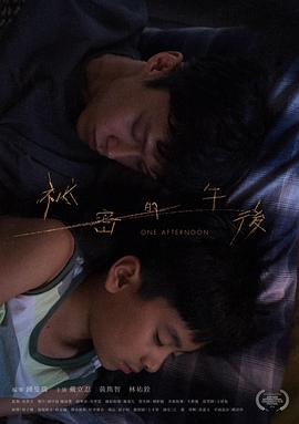 秘密的午后封面图