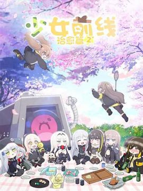 少女前线 人形小剧场 第二季 日语版封面图