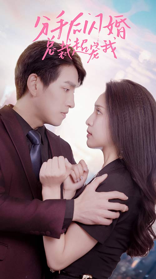 分手后闪婚总裁超宠我封面图