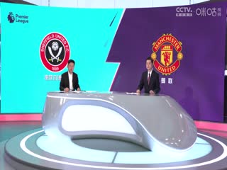 英超 谢菲尔德联vs曼联 (涂远、李彦) 20231021封面图