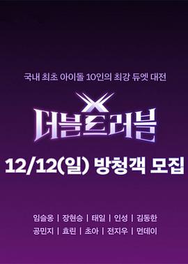 DoubleTrouble封面图