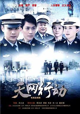 天网行动(2019)封面图