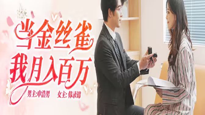 当金丝雀我月入百万封面图