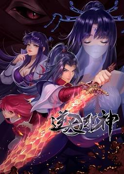 逆天邪神动态漫画封面图