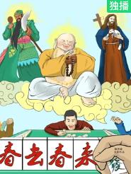 春去春来封面图