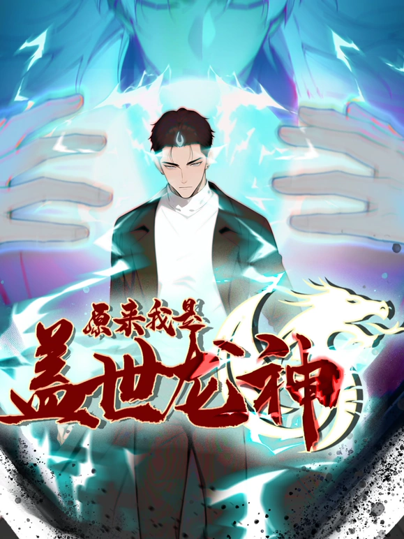 原来我是盖世龙神封面图
