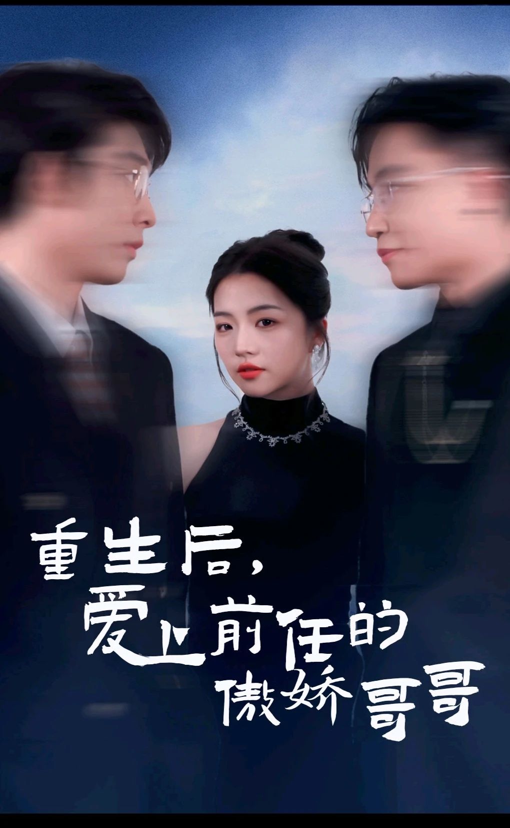 重生后爱上前任的傲娇哥哥封面图