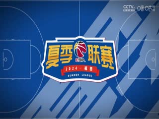 CBA夏季联赛 新疆伊力特VS浙江稠州金租 20240817封面图