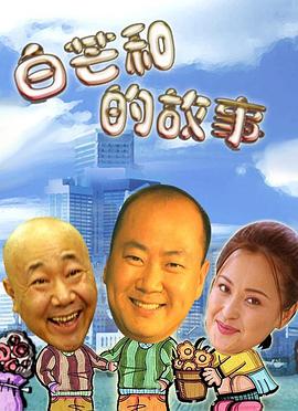 白芒和的故事封面图