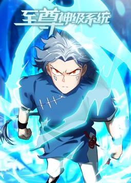 至尊神级系统动态漫画封面图