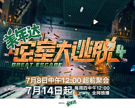 密室大逃脱 第四季封面图