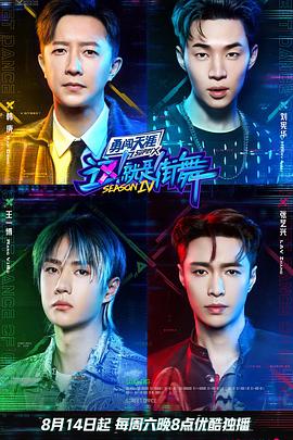 这！就是街舞第四季封面图