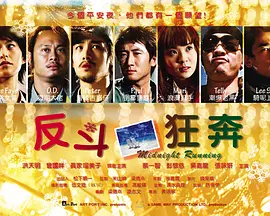 反斗狂奔封面图