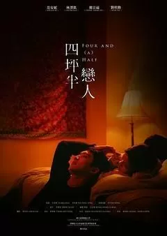 四坪半恋人封面图