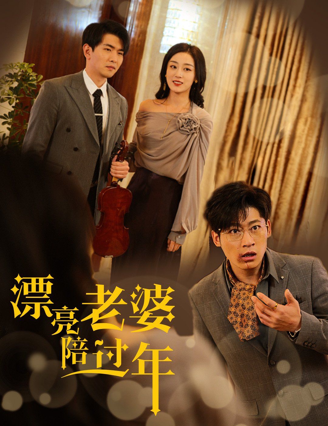 漂亮老婆陪过年-蛇年大吉之爱情事业双丰收封面图