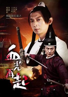 侠探锦毛鼠之血光再起封面图