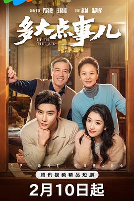 多大点事儿2025封面图