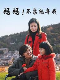 妈妈不要抛弃我封面图