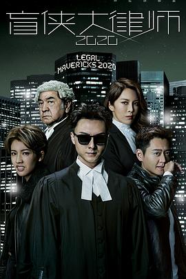盲侠大律师2020粤语版封面图