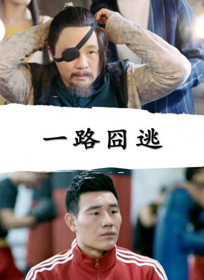 一路囧逃封面图