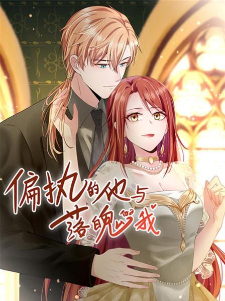 偏执的他与落魄的我封面图