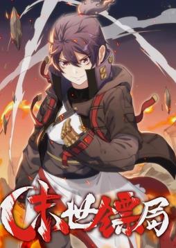 末世镖局动态漫画封面图