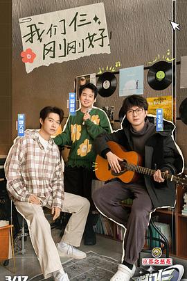 我们仨2024(综艺)封面图