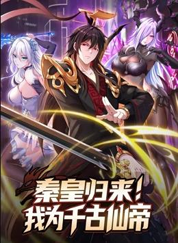 秦皇归来！我为千古仙帝动态漫画封面图