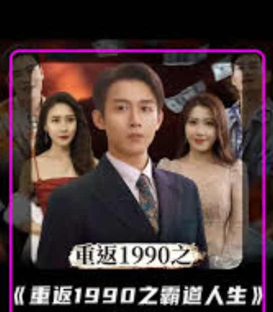 重返1990年之霸道人生封面图