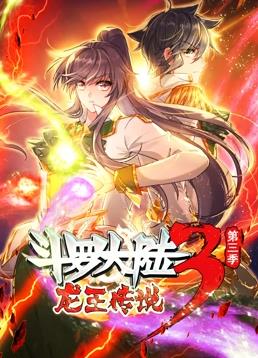 斗罗大陆3龙王传说动态漫画第三季封面图