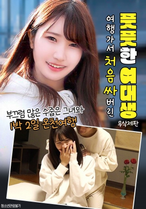 旅行中第一次便便的青涩女大学生封面图