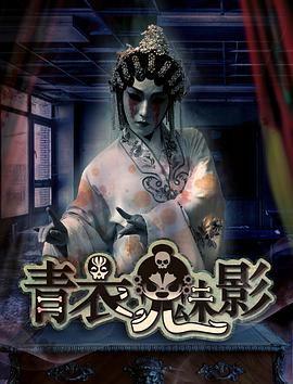 青衣魅影封面图