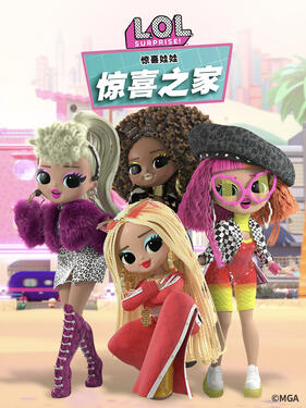 惊喜娃娃 惊喜之家封面图