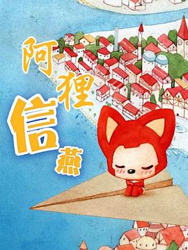 阿狸·信燕封面图