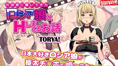 嫁到乡下的俄罗斯女孩高潮迭起这件事1封面图