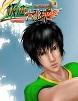 极速六孔球封面图