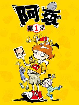 阿衰2019封面图