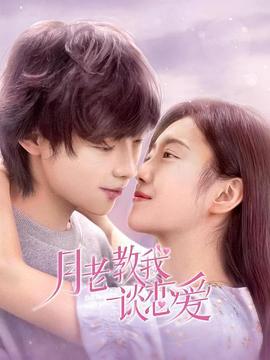 月老教我谈恋爱封面图