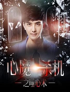 心魔杀机之噬心术封面图