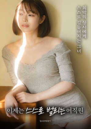 现在靠自己赚钱的女职员封面图