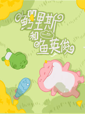 鳄里斯和鱼英俊封面图