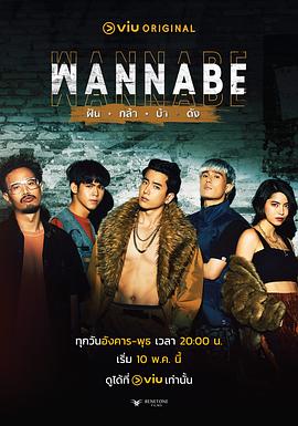 WANNABE ฝัน กล้า บ้า ดัง封面图